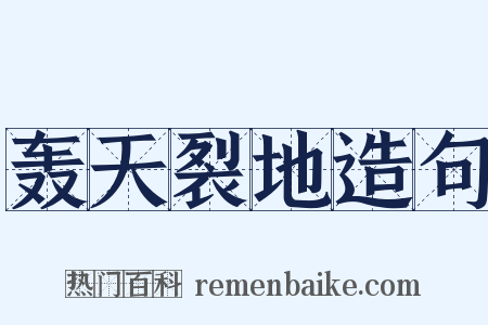 轰天裂地造句是什么意思的图片